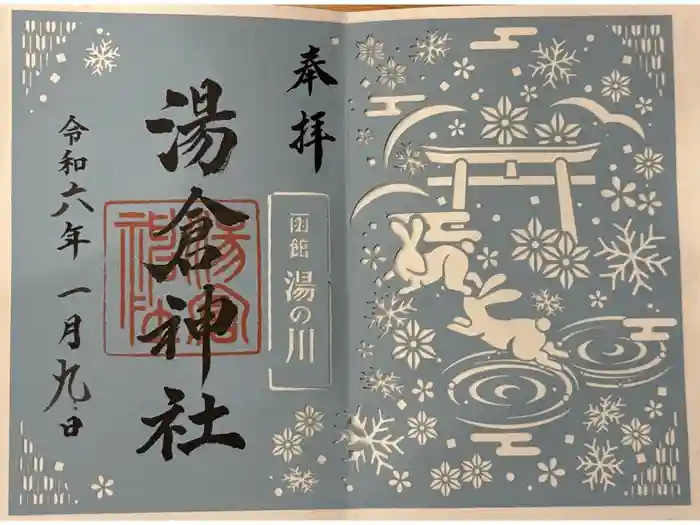 湯倉神社の御朱印
