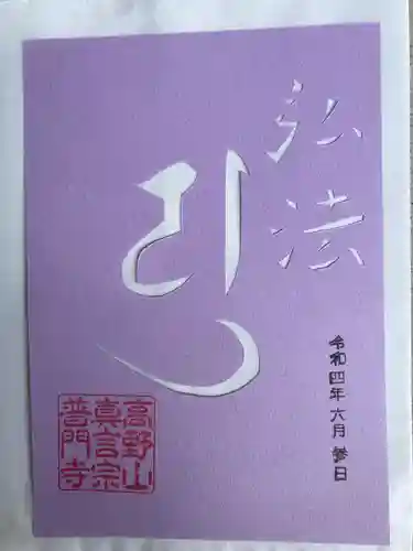 普門寺(切り絵御朱印発祥の寺)の御朱印