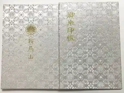 鞍馬寺の御朱印帳