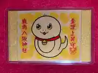 鹿角八坂神社の御朱印