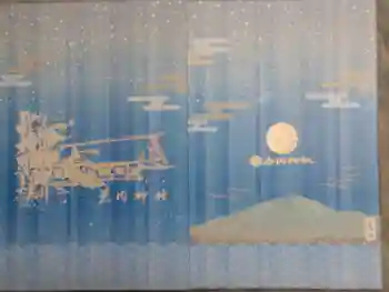 岩内神社の御朱印帳