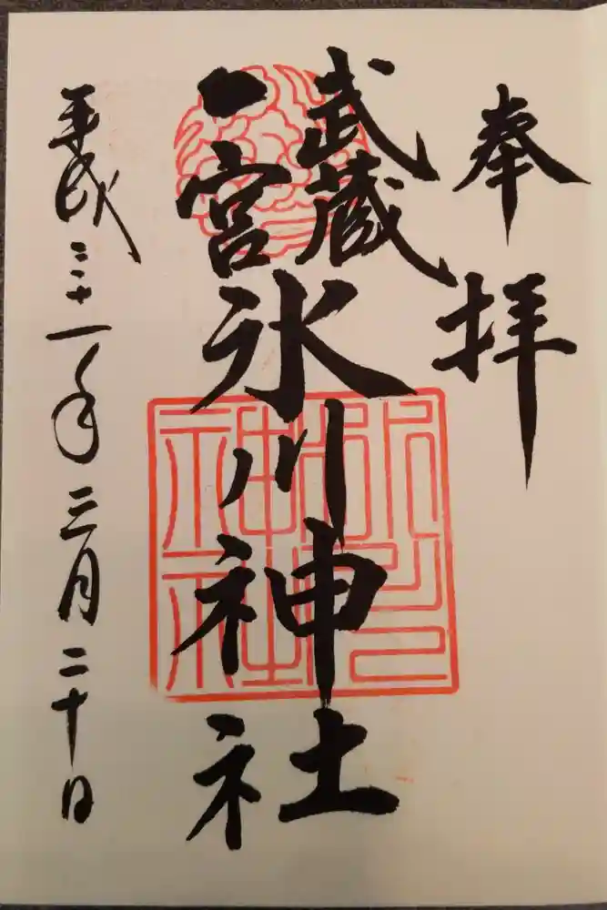 武蔵一宮氷川神社の御朱印
