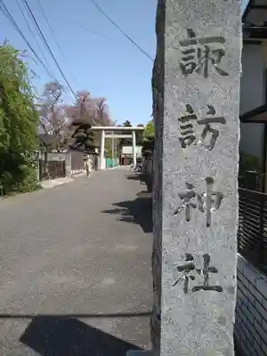 諏訪神社(埼玉県)