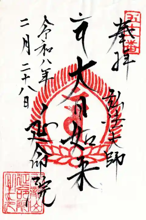 延命院の御朱印