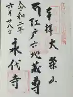 永代寺の御朱印