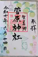 上里菅原神社の御朱印