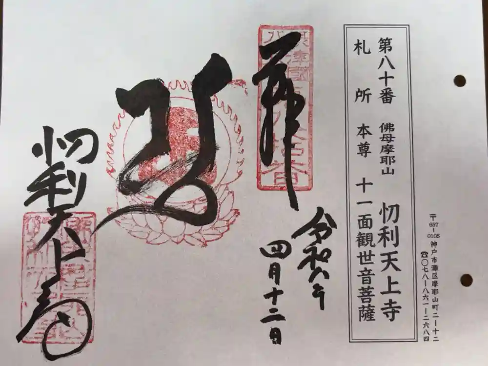忉利天上寺の御朱印