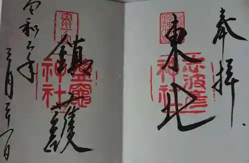 志波彦神社・鹽竈神社の御朱印