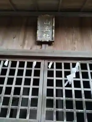 即清寺の末社・摂社