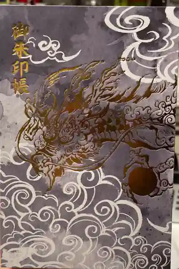 阿蘇白水龍神權現~白蛇神社~の御朱印帳