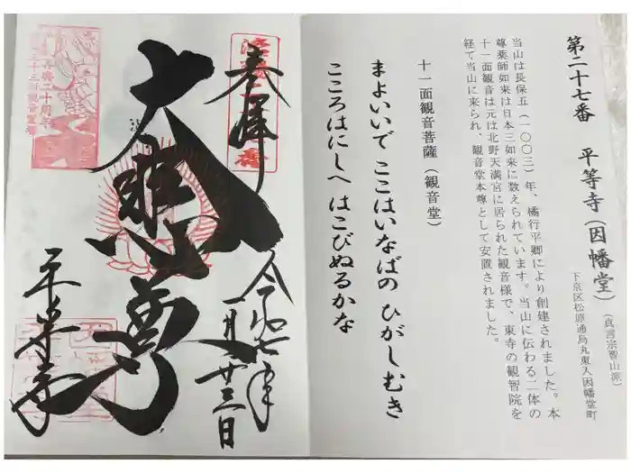 平等寺（因幡堂）の御朱印