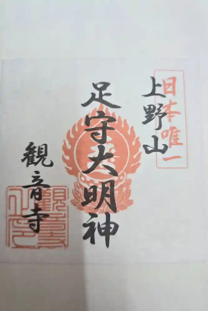 観音寺（足守神社）の御朱印