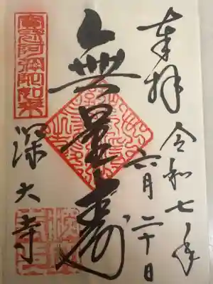 深大寺の御朱印
