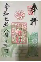 上田招魂社の御朱印