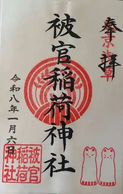 被官稲荷神社の御朱印