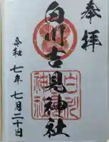 白川吉見神社の御朱印