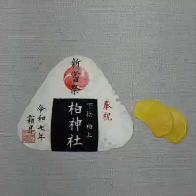 『新嘗祭』 初穂料800円
おにぎり型の型抜き御朱印。
新嘗祭は収穫された新穀を神様に奉り、五穀豊穣に感謝するお祭です。