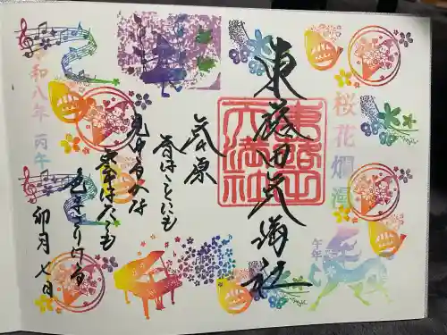 東蕗田天満社の御朱印