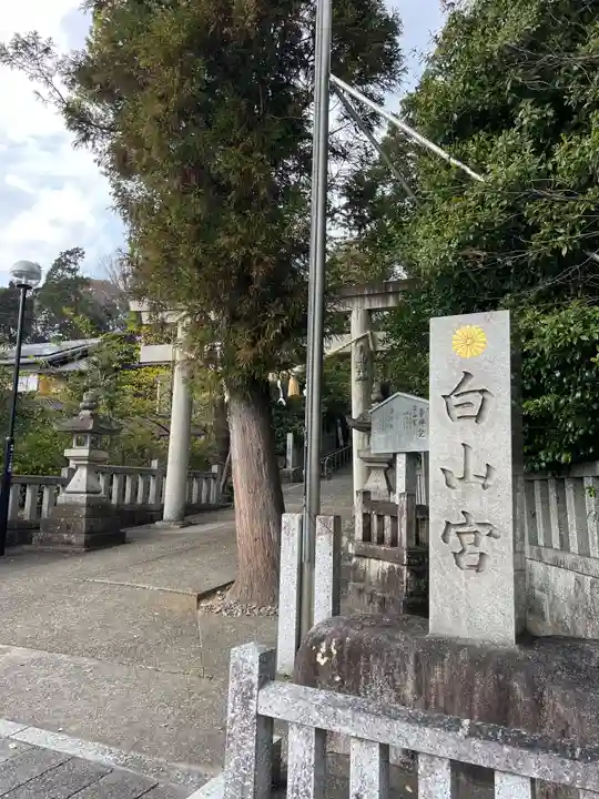 白山宮(愛知県)