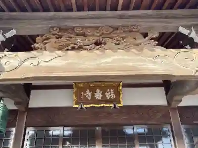 福寿寺(三重県)
