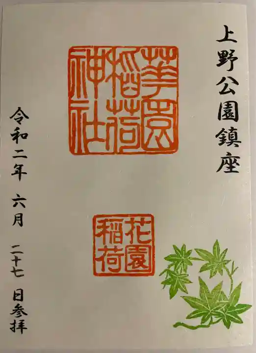 花園稲荷神社(東京都)