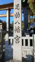 足助八幡宮(愛知県)