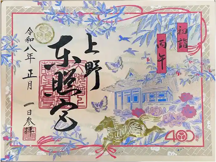 上野東照宮の御朱印