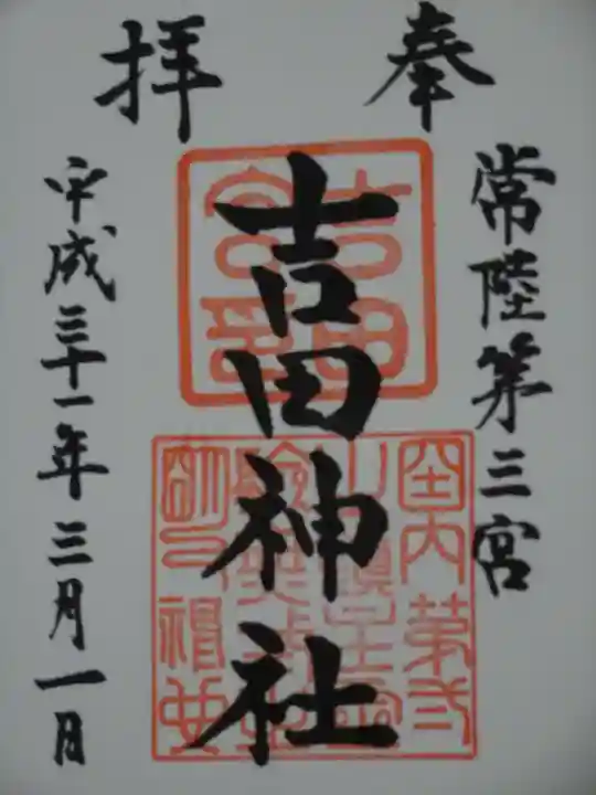 常陸第三宮 吉田神社の御朱印
