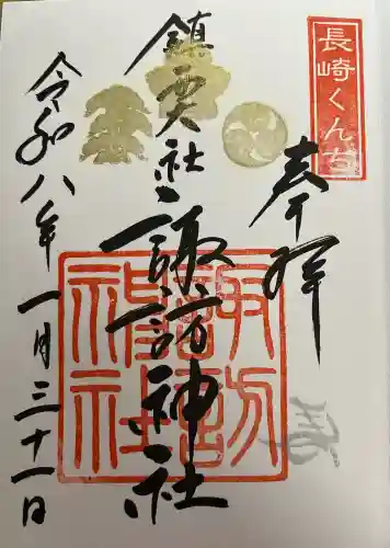 鎮西大社諏訪神社の御朱印