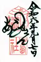 茜社の御朱印