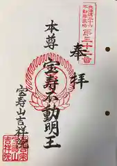 真言宗　智山派　宝壽山　吉祥院の御朱印