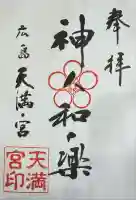 天満宮の御朱印