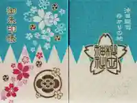 櫻田神社の御朱印帳