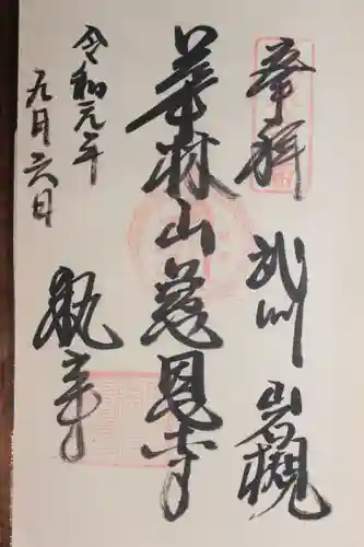 慈恩寺の御朱印