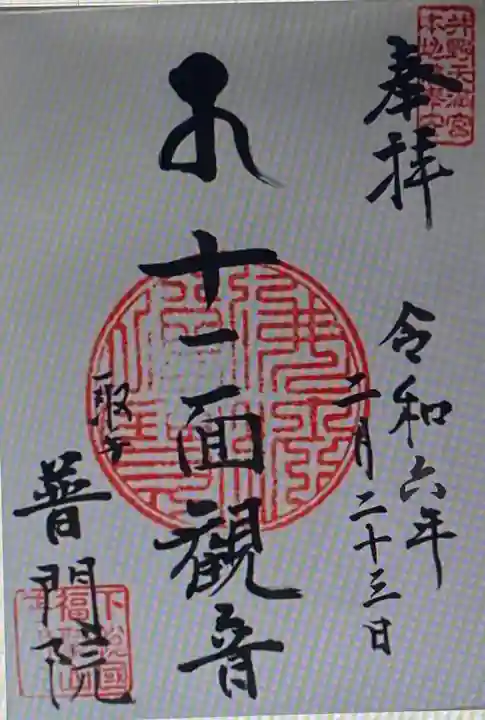 普門院(茨城県)