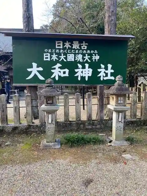 大和神社(奈良県)