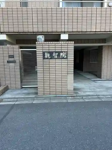 観智院(東京都)