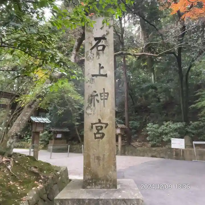 石上神宮(奈良県)