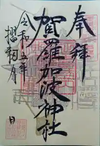 賀羅加波神社の御朱印 2023年11月01日(水)〜(2023年10月29日(日) 08時59分36秒投稿)