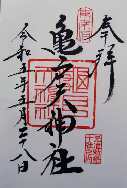 亀戸天神社の御朱印