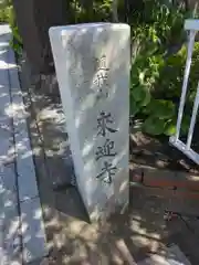 来迎寺（材木座）(神奈川県)
