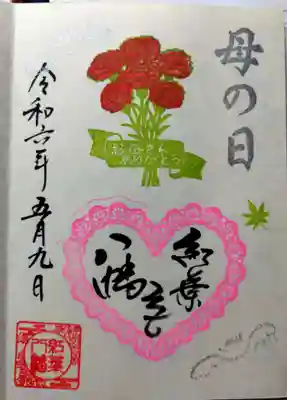 母の日の限定御朱印です💓
