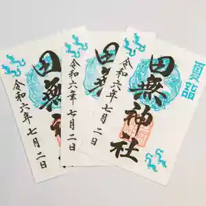 田無神社(東京都)(2024年06月24日(月) 15時47分09秒投稿)