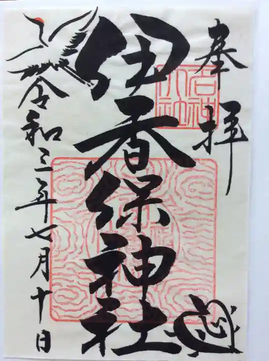 伊香保神社の御朱印