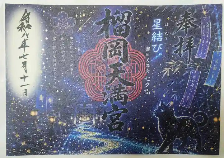 榴岡天満宮の御朱印