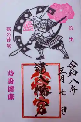 津八幡宮の御朱印
