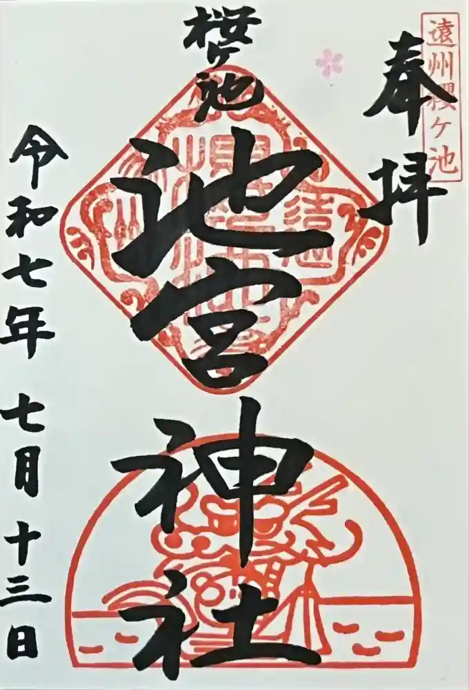 桜ヶ池池宮神社の御朱印