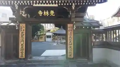 覚林寺(東京都)