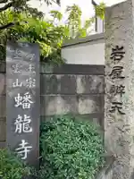 蟠龍寺のその他建物