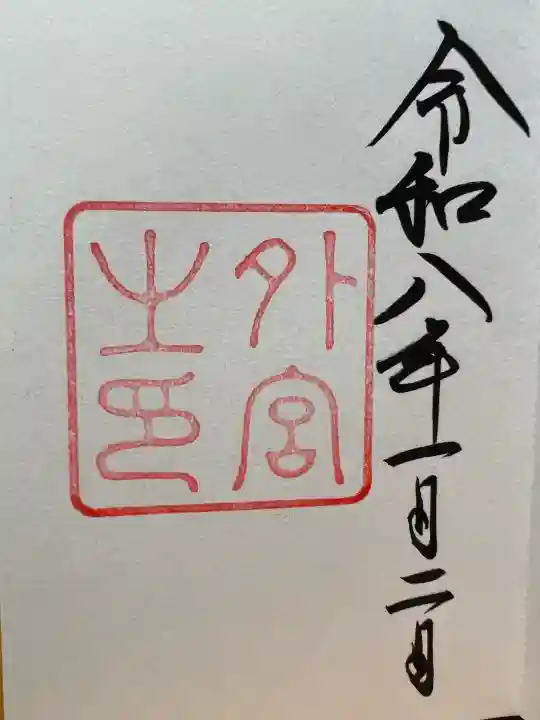 伊勢神宮外宮(豊受大神宮)の御朱印